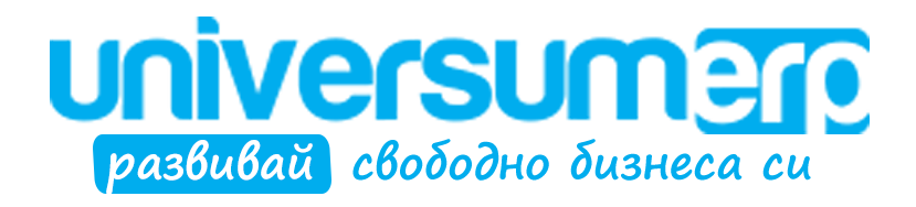 Universum ERP — развивай свободно бизнеса си